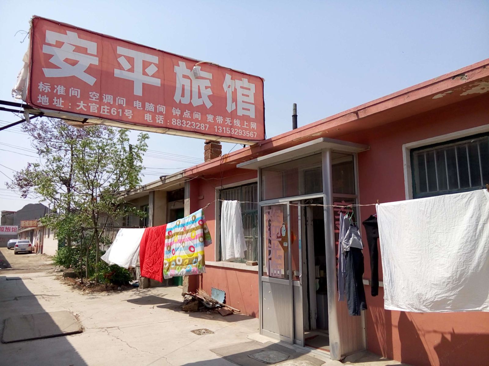 平度安平旅馆