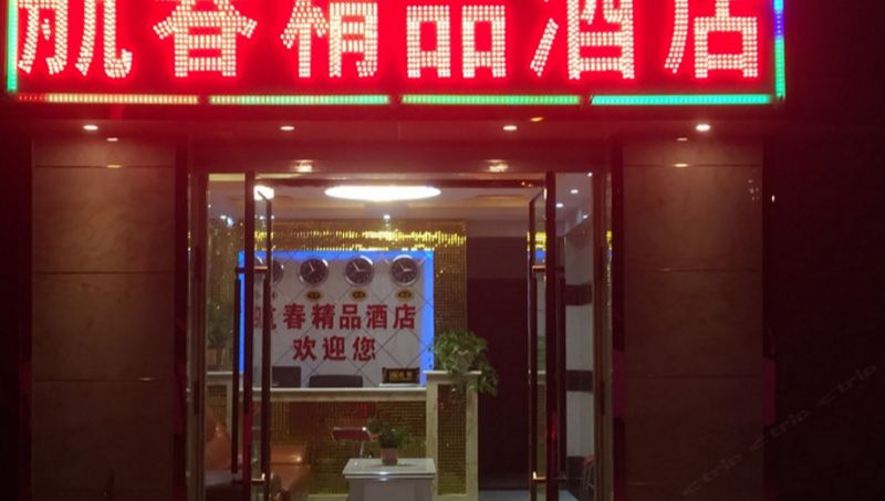 航春精品酒店