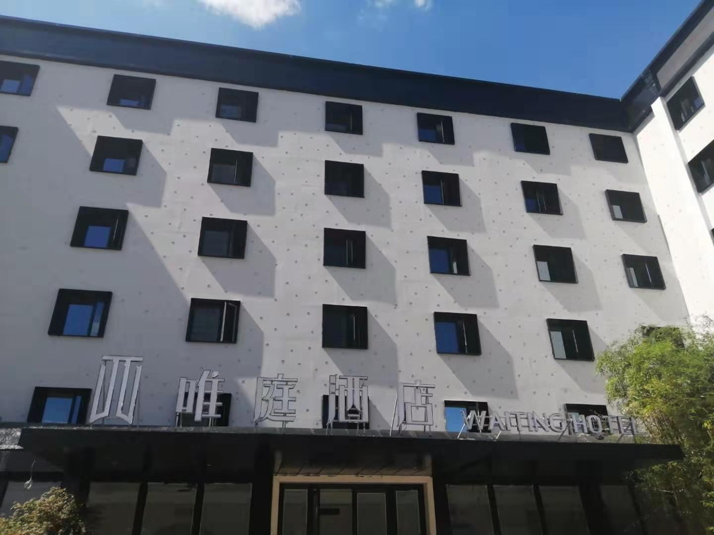 唯庭酒店(上海金桥店)