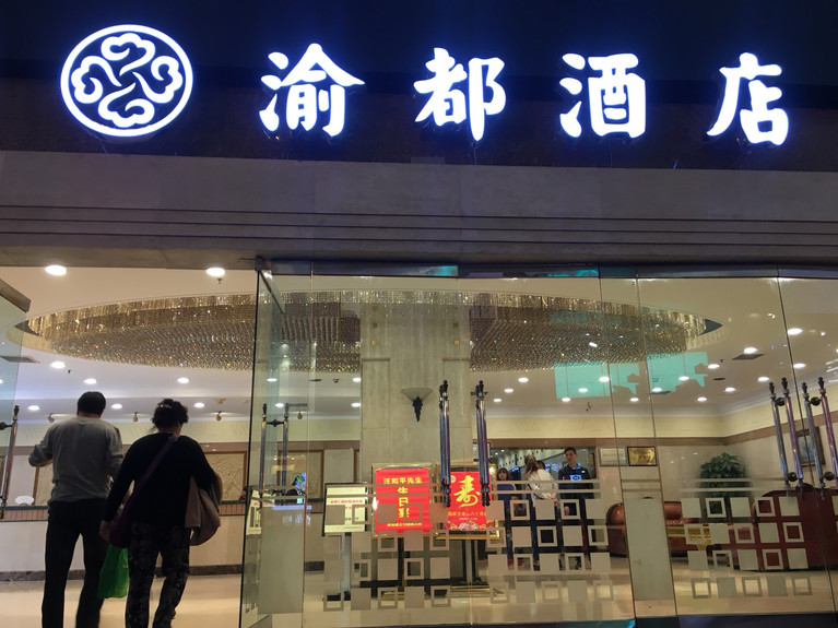 重庆渝都酒店