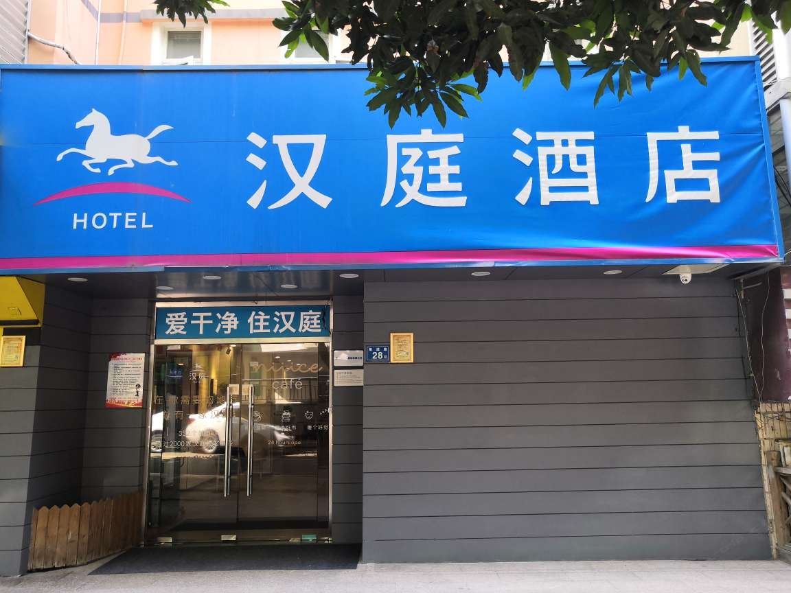 汉庭酒店(厦门集美学村店)