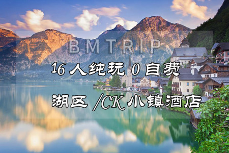 [五一]<欧洲-奥地利+捷克12日游>16人纯玩/哈尔施塔特湖区/多瑙河游船/圣沃夫冈CK小镇/美泉宫/维也纳自由活动/特色餐/赠WiFi