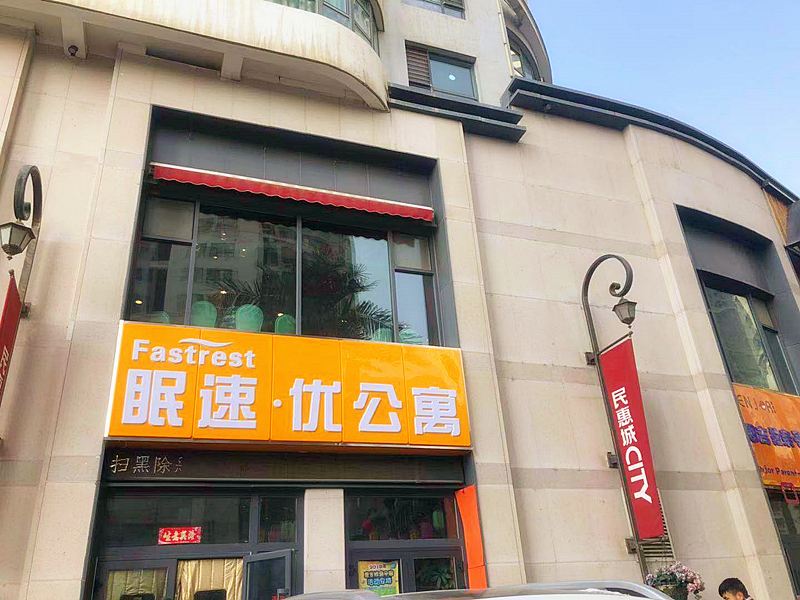 眠速·优公寓(西宁城北朝阳西路店)