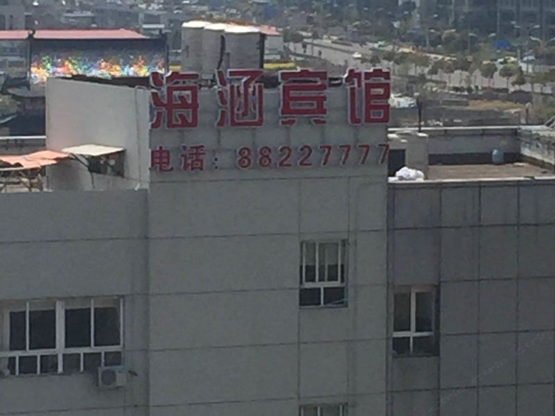 宁波海涵宾馆(原后街宾馆)