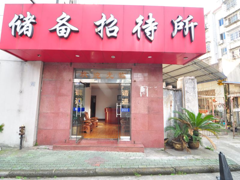 宁波储备招待所