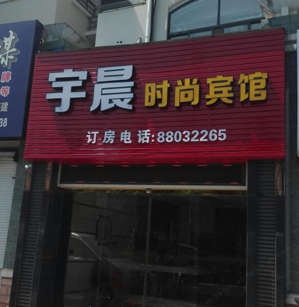 宁波宇晨时尚宾馆