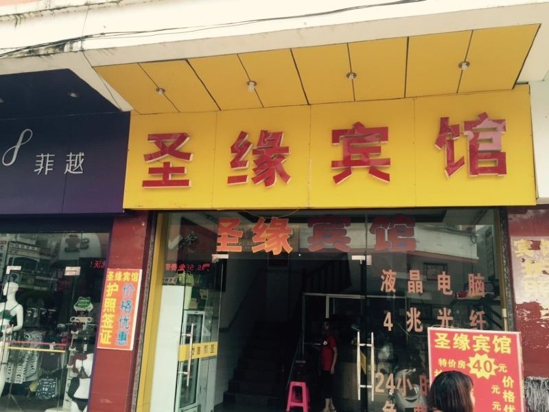 凭祥圣缘宾馆