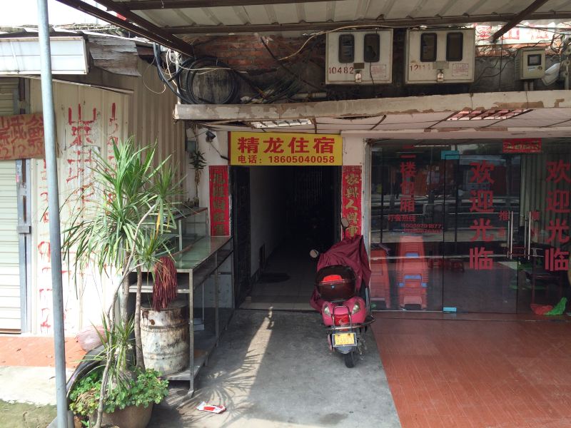 泉州精龙住宿