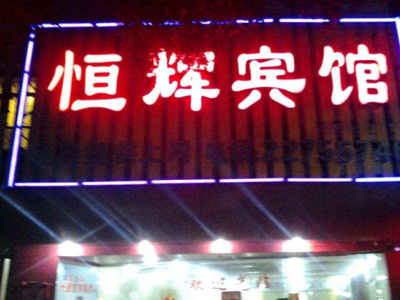 泉州恒辉宾馆