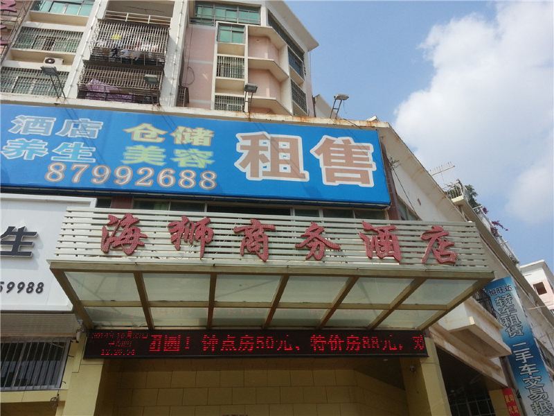 泉州海狮商务酒店