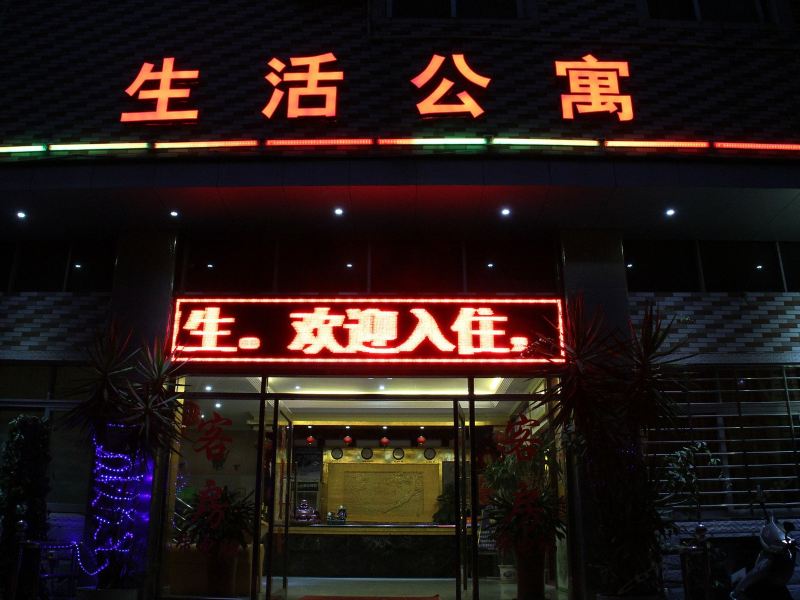 泉州生活公寓酒店