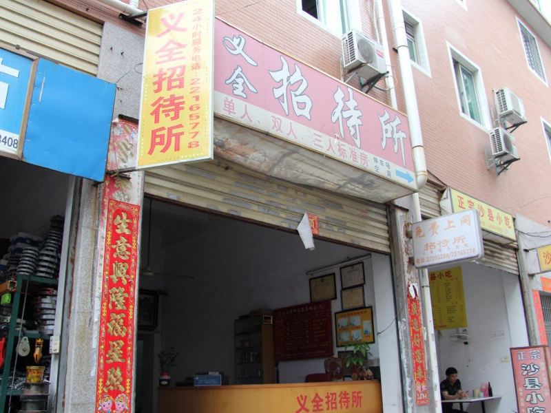 泉州义全招待所