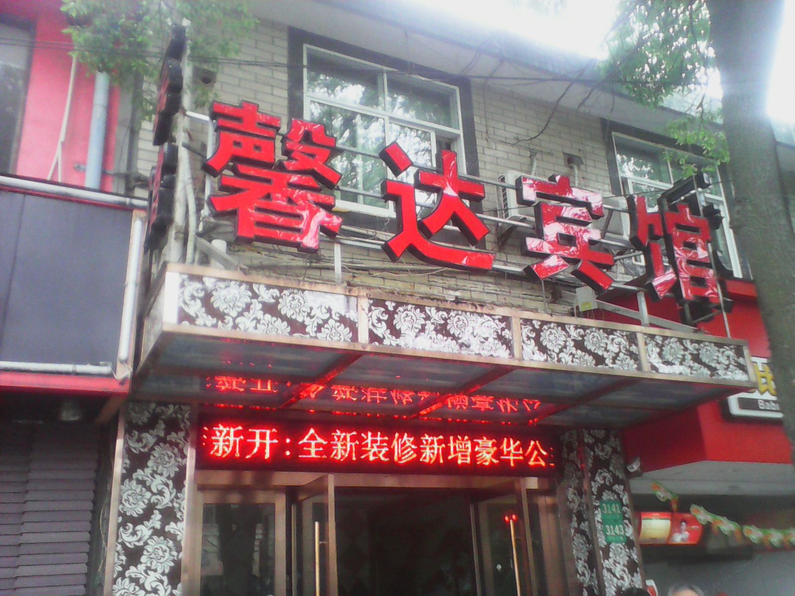 上海馨达宾馆