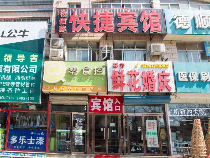 唐山依佰芬快捷宾馆