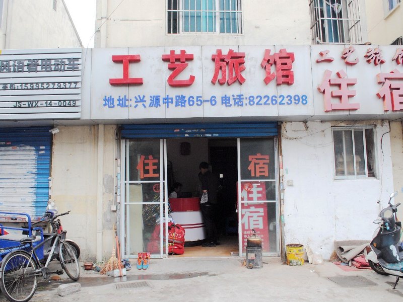 无锡工艺旅馆