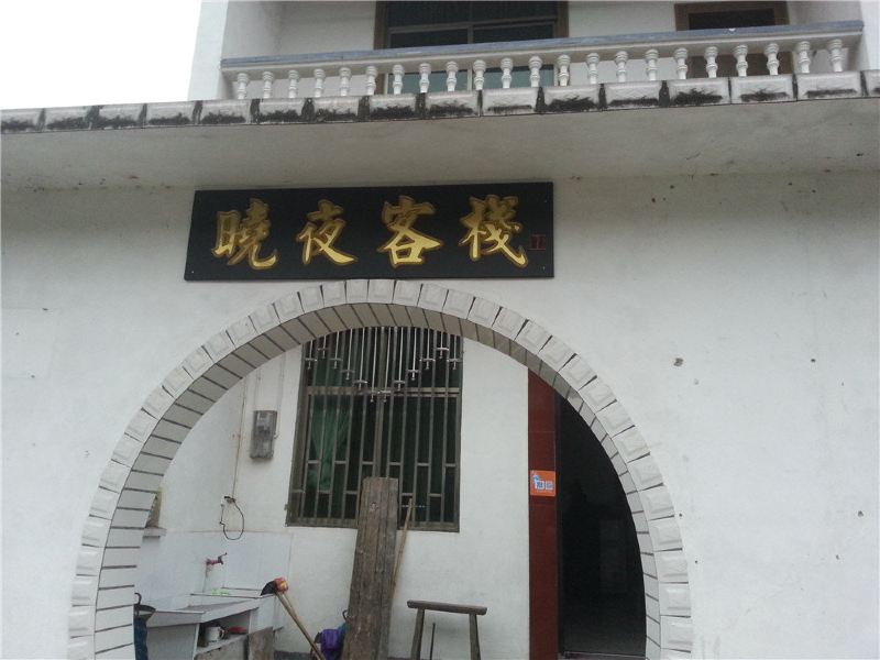 婺源晓夜客栈