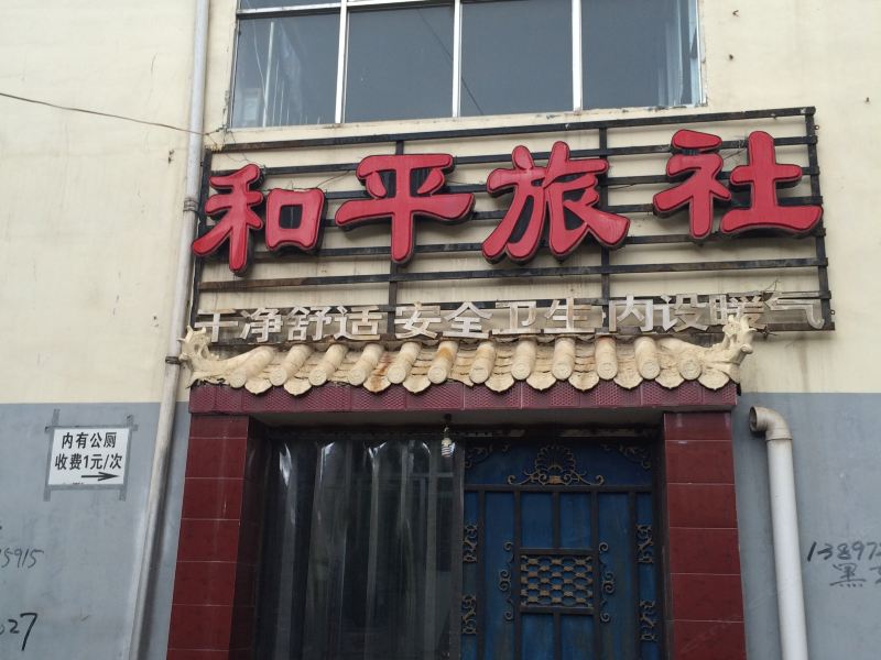 大通和平旅社