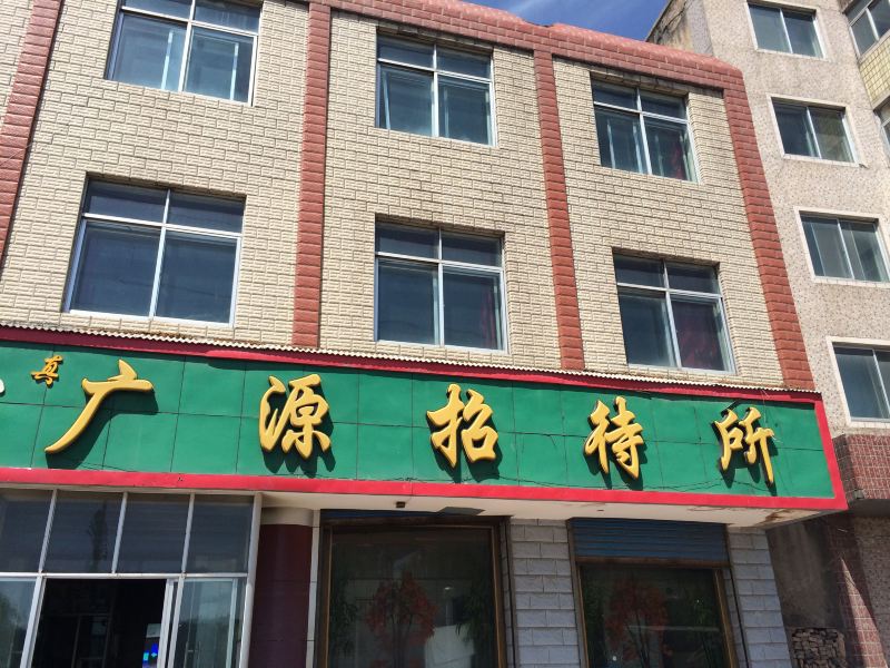 大通广源招待所