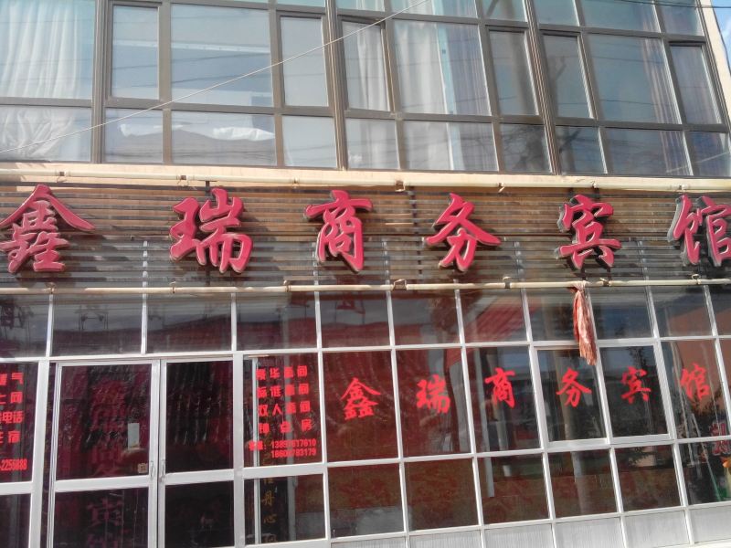湟中鑫瑞商务宾馆