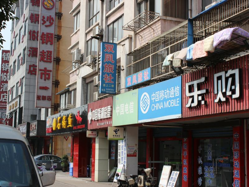 张家港双凤旅社
