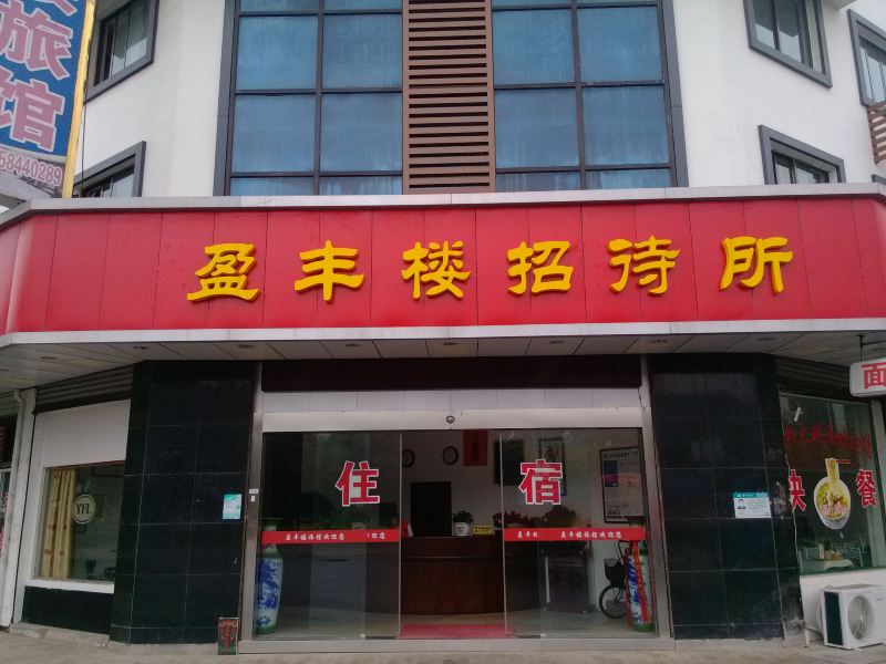 张家港盈丰楼招待所
