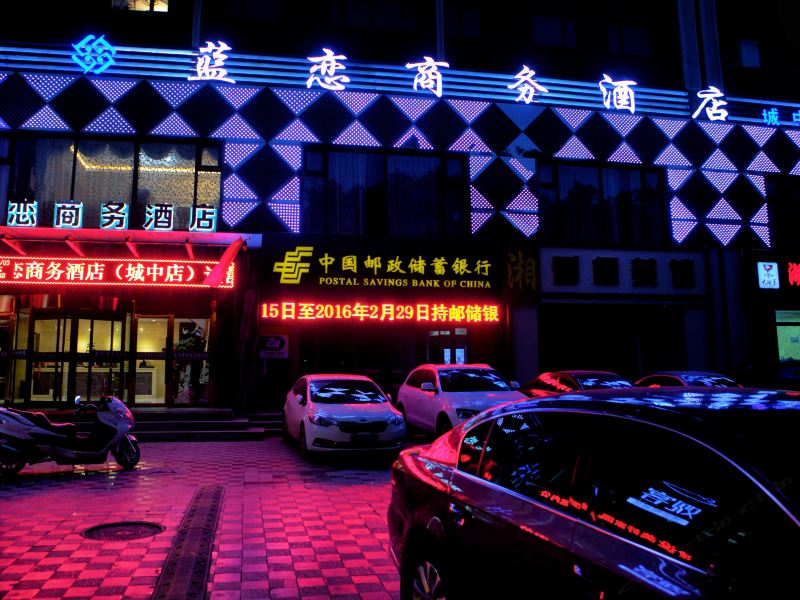 蓝恋商务酒店(西宁城中店)