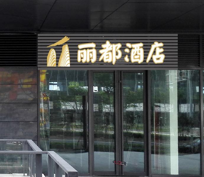 南京丽都酒店