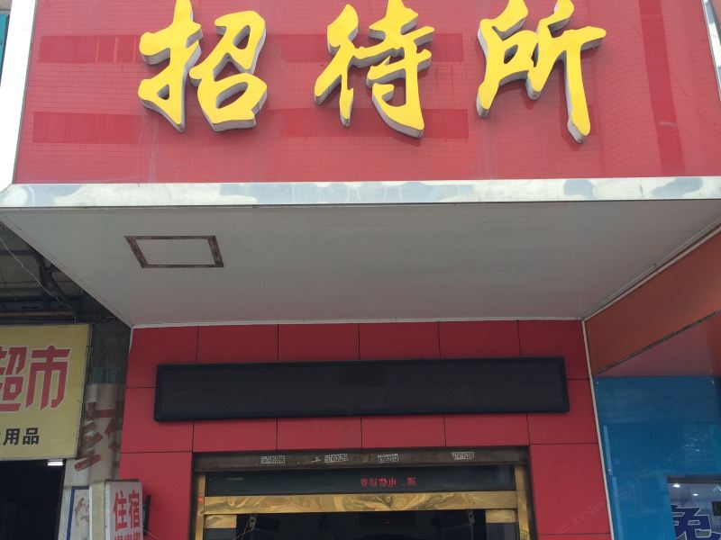 宁乡红来招待所