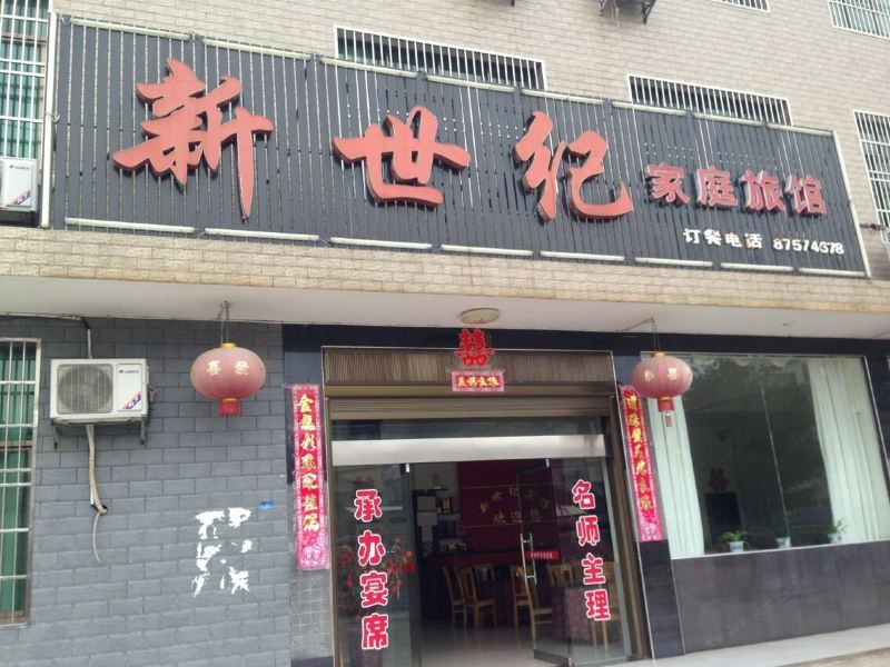 宁乡新世纪家庭旅馆