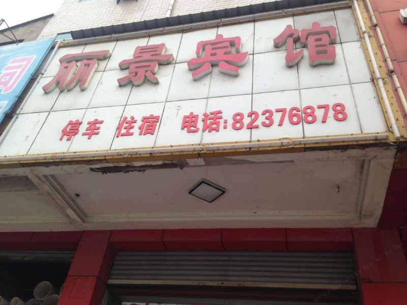 宁乡丽景宾馆