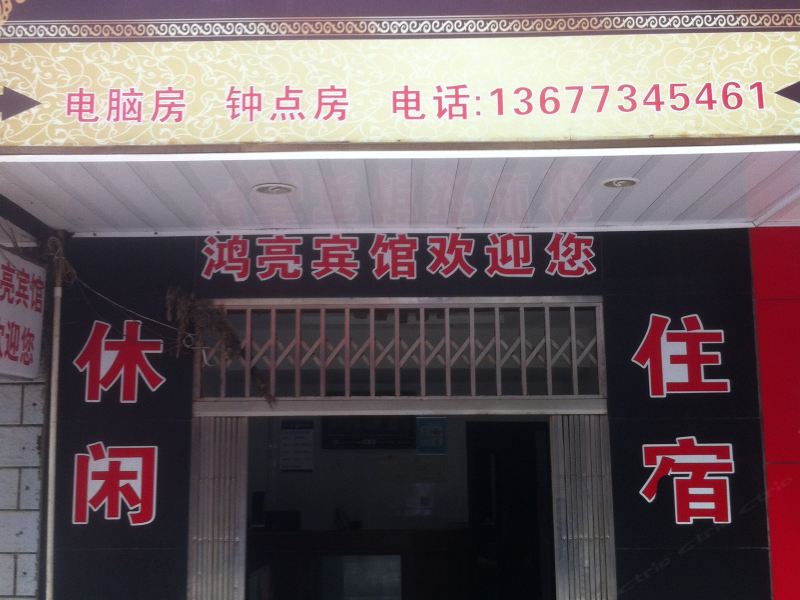 宁乡鸿亮宾馆