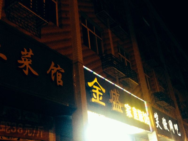 宁乡金盛家庭旅馆