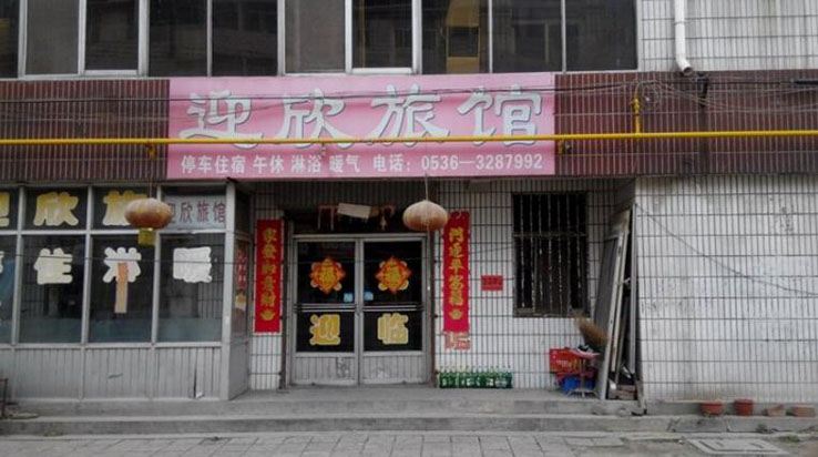 青州迎欣宾馆