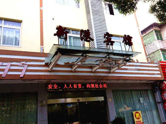 慈溪新港宾馆