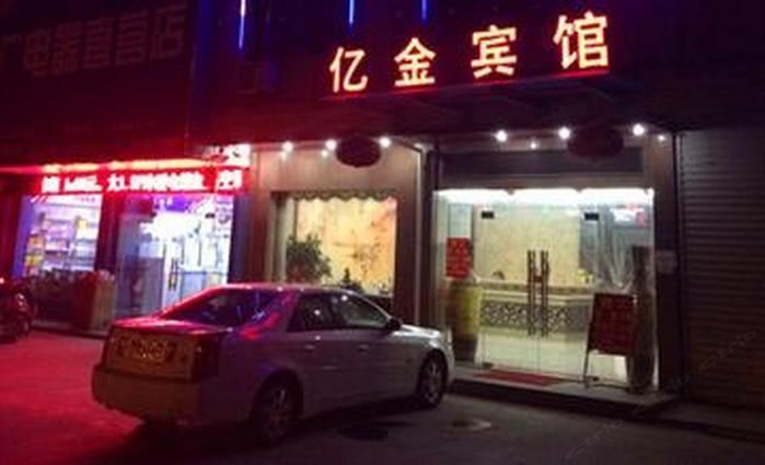慈溪亿金宾馆