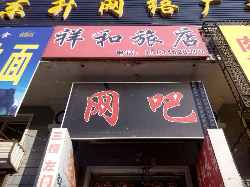 祥和旅店(亚布力店)