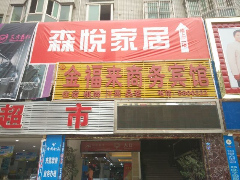 巴中金福来商务宾馆