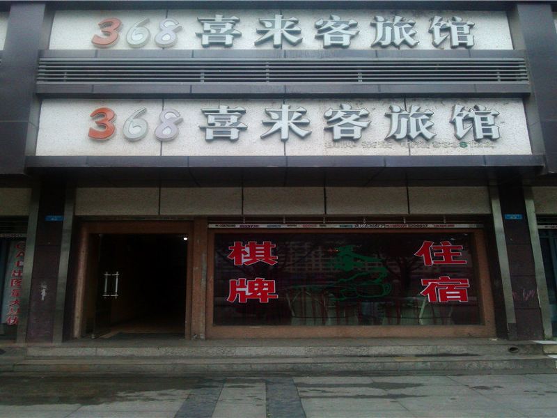 巴中368喜来客旅馆