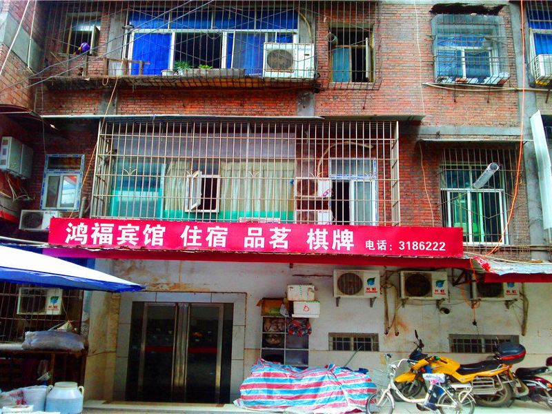 巴中鸿福宾馆
