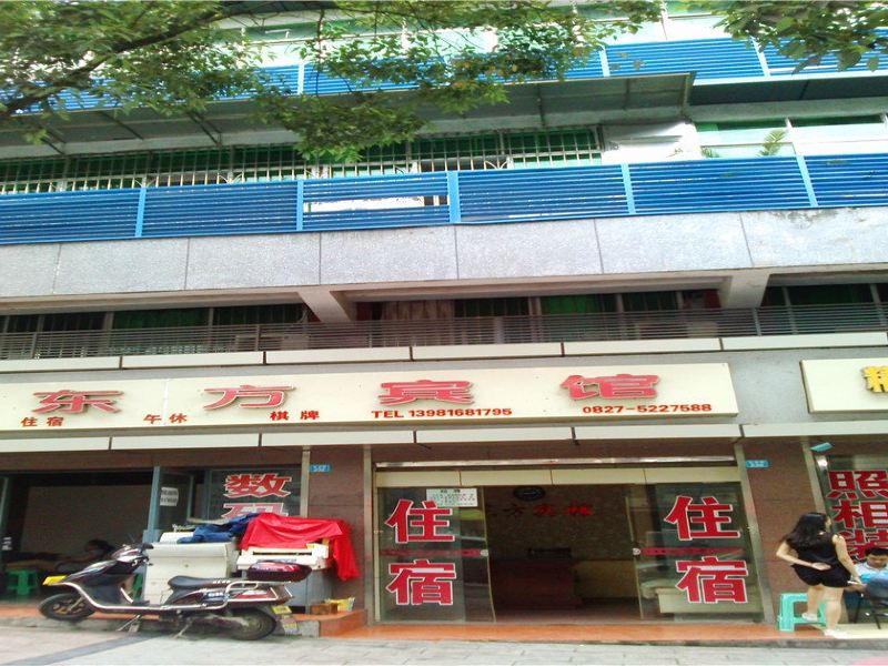 巴中东方宾馆
