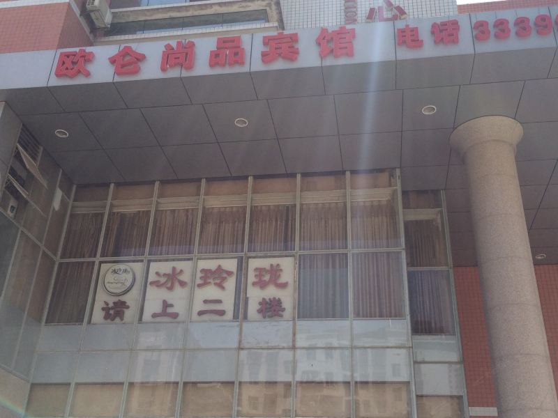 巴中欧仑尚品宾馆