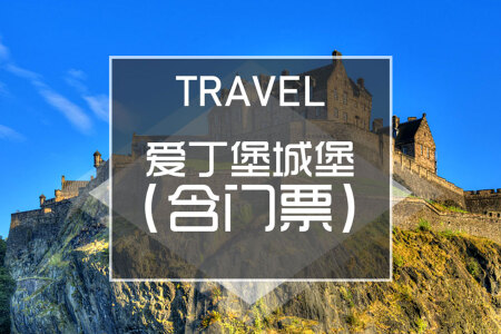 [春节]<英国+爱尔兰11-13日游>含签含小，海航直飞，庄园酒店，温莎城堡，爱丁堡城堡，三大名校，大英博物馆，自然历史博物馆，鱼薯餐，湖区