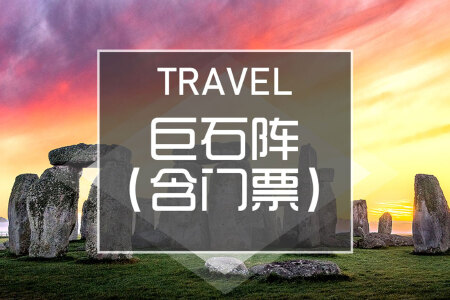 <英国+爱尔兰11-13日游>含签0购物，4大门票景点，全4星，大英博物馆，哈利3大取景地，奥莱，2段观景渡轮，可联运，英式美食，下午茶