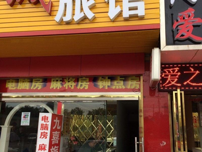 浏阳九喜旅馆