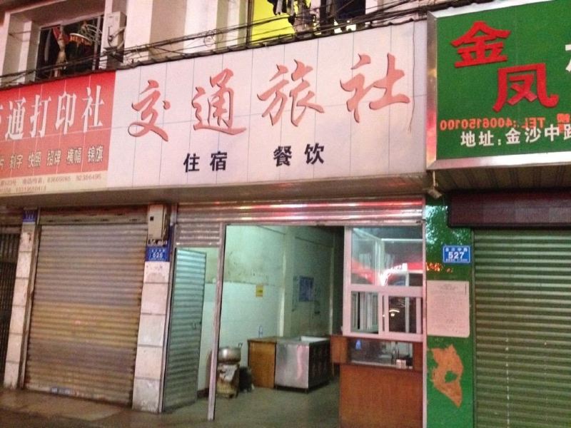 浏阳交通旅社