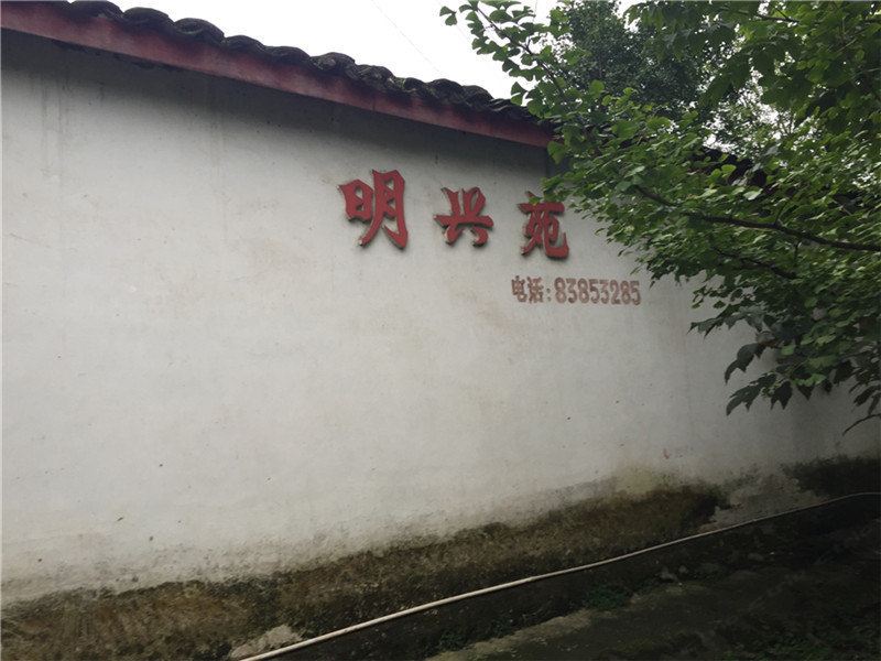 彭州明兴苑
