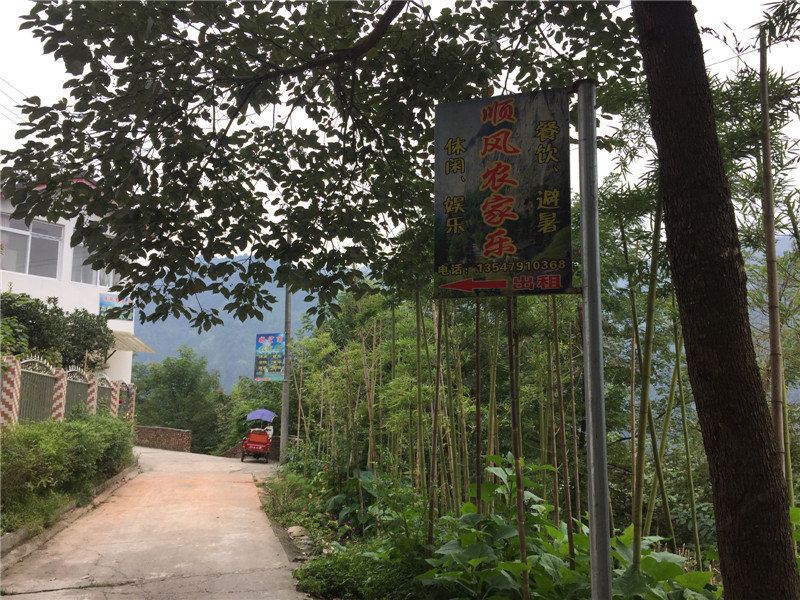 彭州顺风农家乐