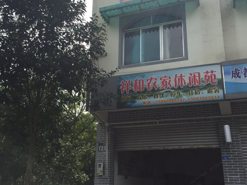 彭州小鱼洞祥和农家休闲苑
