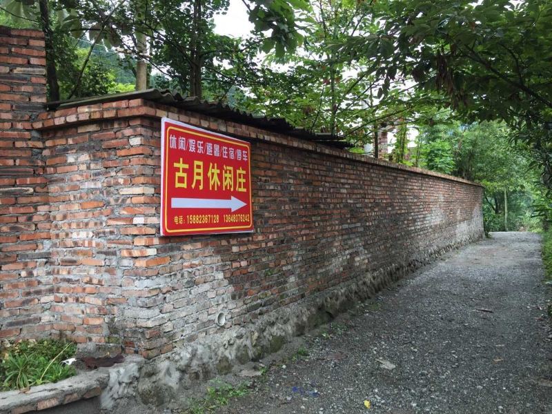 彭州小鱼洞古月休闲庄