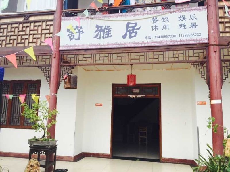 彭州舒雅居